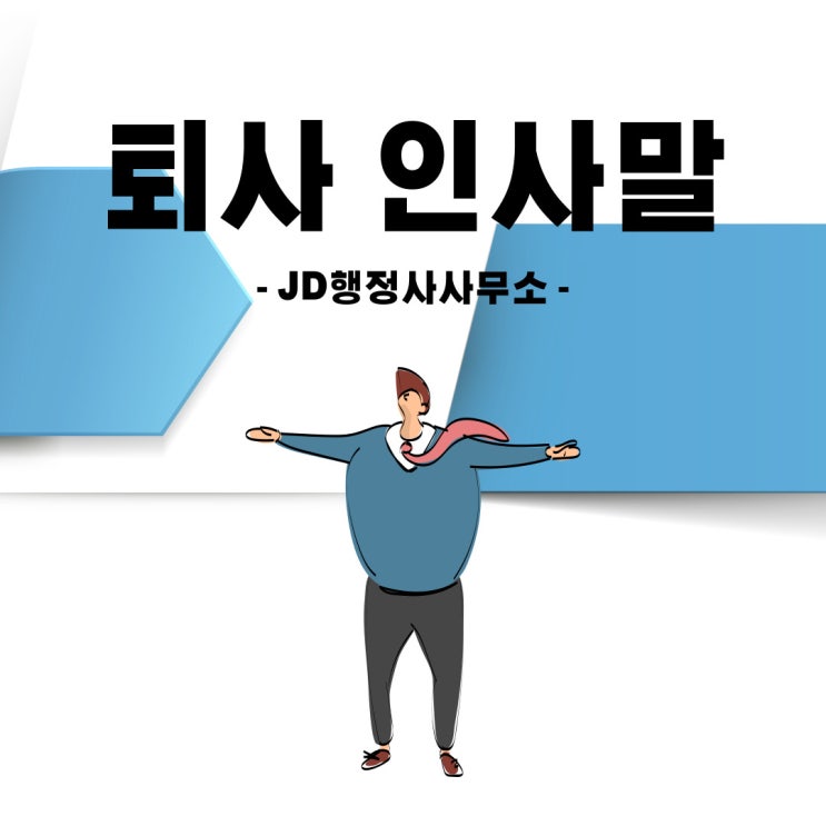  퇴사 인사말, 퇴사 인사 메시지, 퇴사 인사 문구, 퇴사 인사 문자, 퇴사 인사글 모음