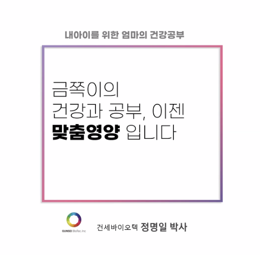  아이 맞춤영양 :: 건세바이오텍 정명일 박사님(모발검사)