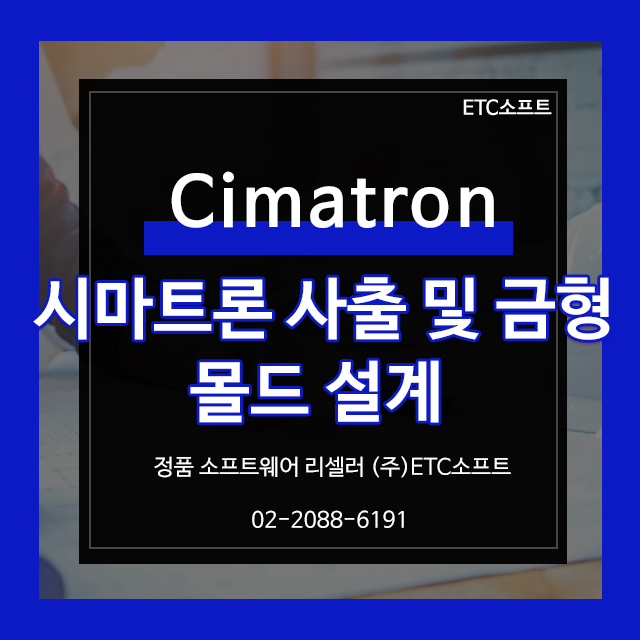 시마트론 Cimatron 사출 및 금형 몰드 설계