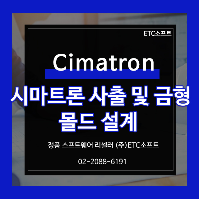  시마트론 Cimatron 사출 및 금형 몰드 설계