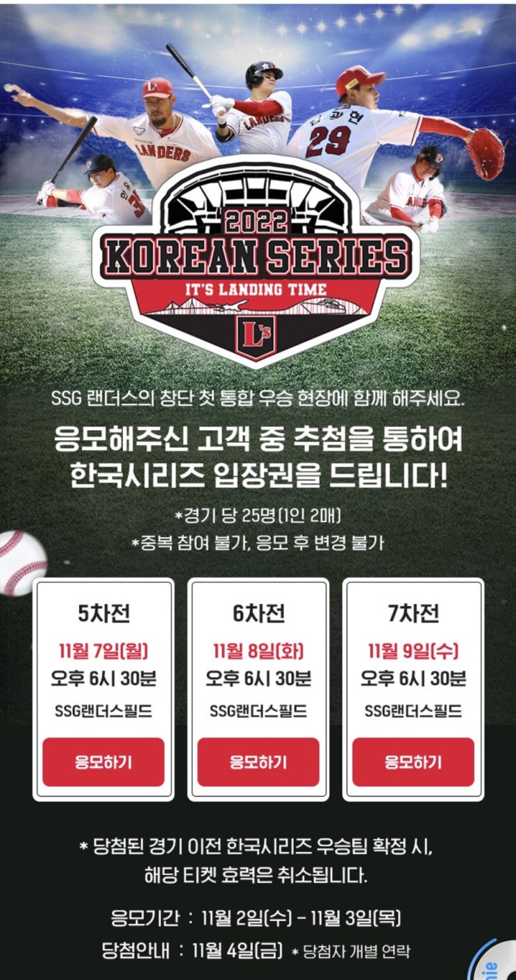  쓱랜더스X한국시리즈입장권 응모 이벤트 ️