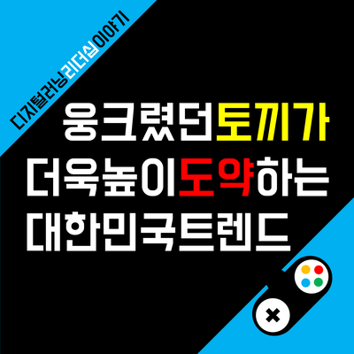 웅크렸던 토끼가 더욱 높이 도약하는 2023년 대한민국 트렌드