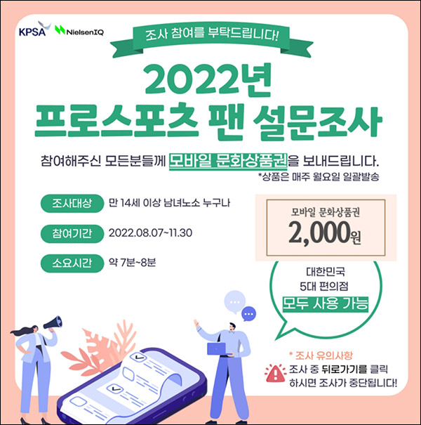 2022 프로스포츠 팬 설문조사이벤트(문상 2,000원)전원증정