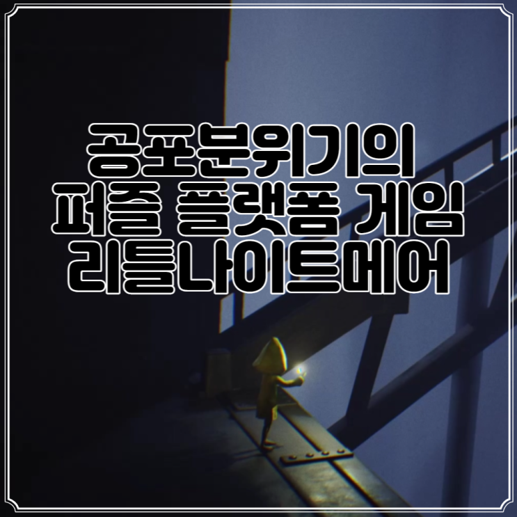  퍼즐 공포게임 리틀나이트메어