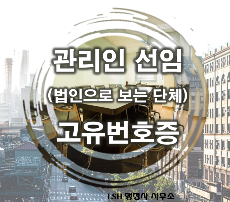  [상담사례] 상가집합건물에서 관리인 선임 등을 하고자 합니다.(진행중)