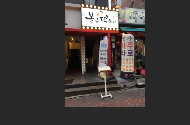  혼떡 대학로 봉쥬 떡볶이! 도전
