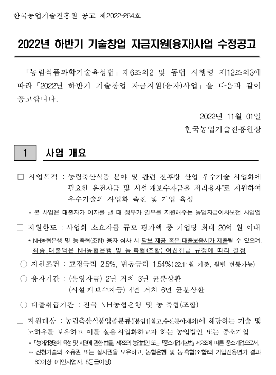 2022년 하반기 농림축산식품분야 기술창업 자금지원(융자)사업 수정 공고 2022년 하반기 농림축산식품분야 기술창업 자금지원(융자)사업 수정 공고