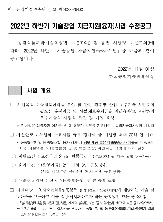 2022년 하반기 농림축산식품분야 기술창업 자금지원(융자)사업 수정 공고