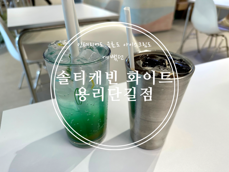  [신용산] 인테리어도 음료도 아이스크림도 예뻤던 쏠티캐빈 화이트 용리단길점 - 2022.10.15(토)