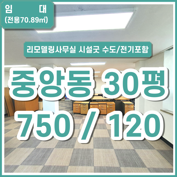 [임대] 부산시 중앙동사무실 리모델링완비 엘리베이터 남녀구분화장실 수도/전기세포함 시설굿