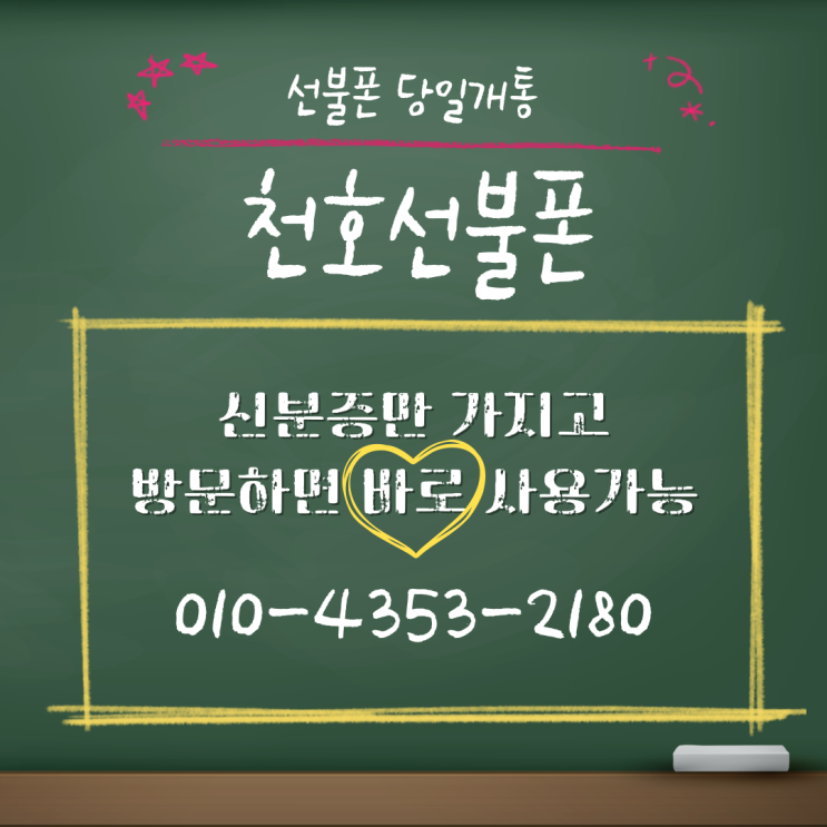  천호선불폰 신분증 가지고 방문하면 당일개통