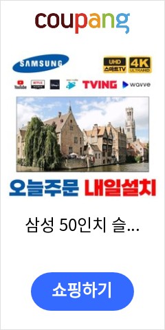 삼성 50인치 슬림베젤 4K UHD 유튜브 넷플릭스 스마트TV 50TU7000, 고객매장방문수령 이가격에 이품질이면 최고