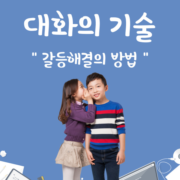  대화의 기술, 갈등 해결 방법