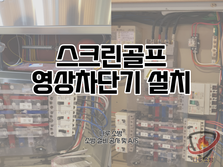  [소방설비공사] 73# 스크린골프 영상차단기 설치 (소방설비수리, 지적내역서수리)
