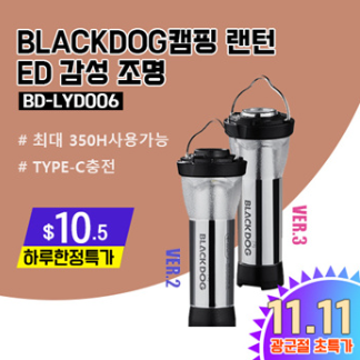 블랙독 캠핑 랜턴 조명LED 감성 조명BD-LYD006/ 최대 350h사용가능/골*로 랜턴 쉐이드 호환가능/무료배송 블랙독 캠핑 랜턴 조명LED 감성 조명BD-LYD006/ 최대 350h사용가능/골*로 랜턴 쉐이드 호환가능/무료배송