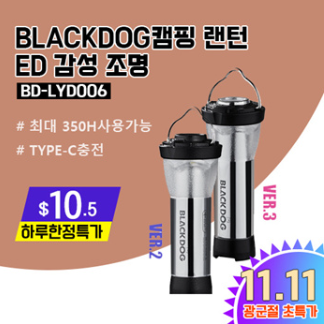 블랙독 캠핑 랜턴 조명LED 감성 조명BD-LYD006/ 최대 350h사용가능/골*로 랜턴 쉐이드 호환가능/무료배송