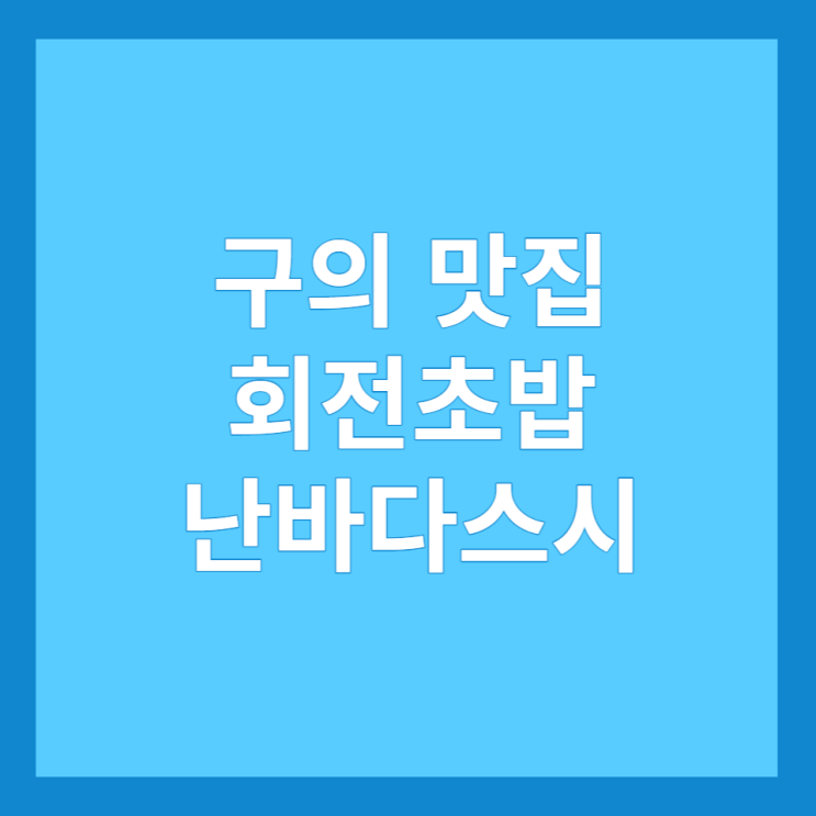 구의 맛집, 가성비 최고, 구의동 회전 초밥 난바다스시(내돈내산)