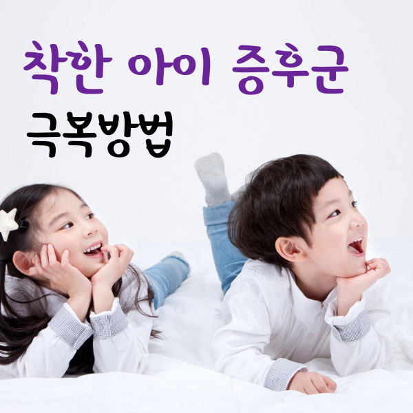  착한 아이 증후군, 극복 방법, 이제 자기로 살아가세요.