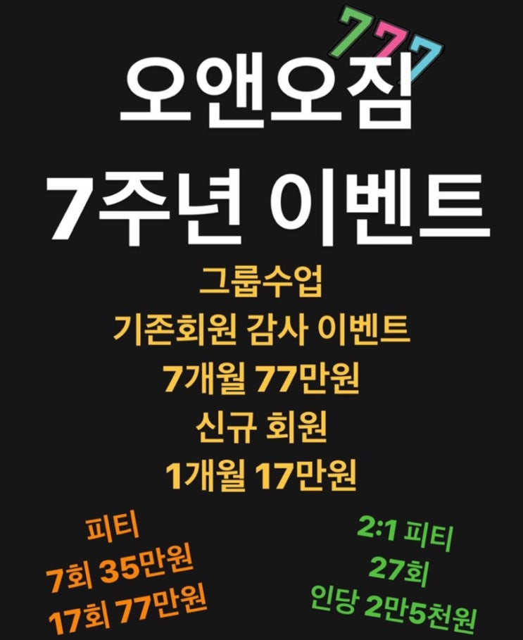  오앤오짐 7주년 감사 이벤트 Lets GO!! < 명지 피티 /명지 PT / 피티 명가 오앤오짐 >