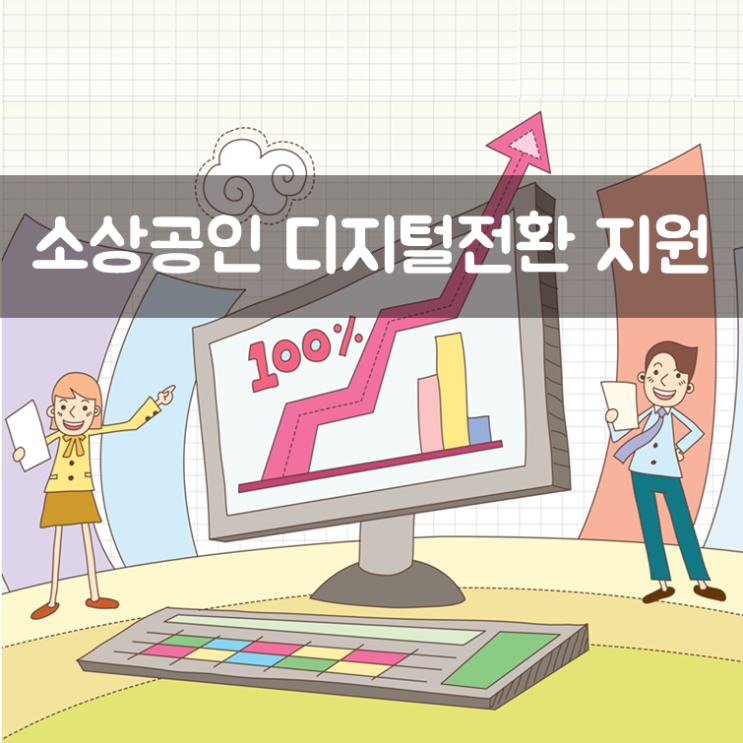  서울시, 소상공인 디지털전환 지원