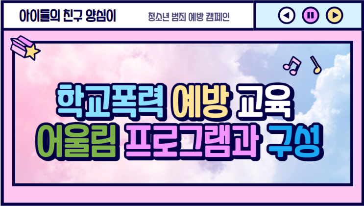학교폭력 예방 교육, 어울림 프로그램과 구성 내용