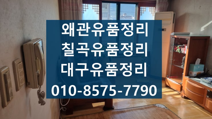  칠곡 폐기물처리 유품정리 (왜관,대구)