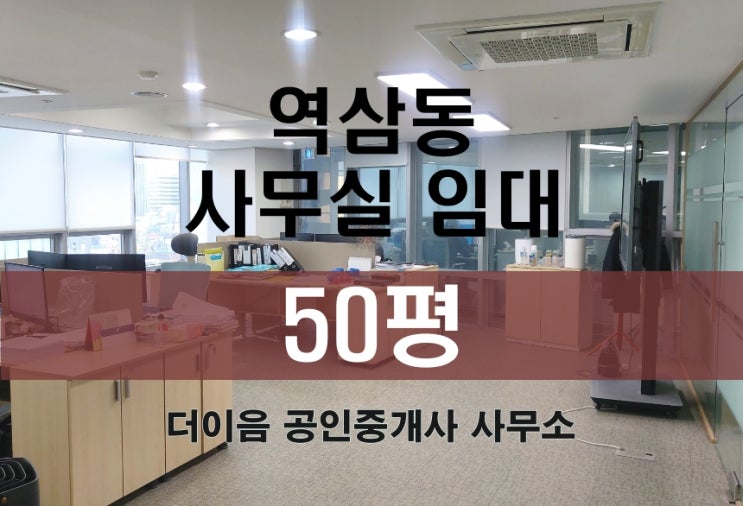 강남 역삼동 사무실 임대 50평, 언주로 언주역 사무실 월세 600만