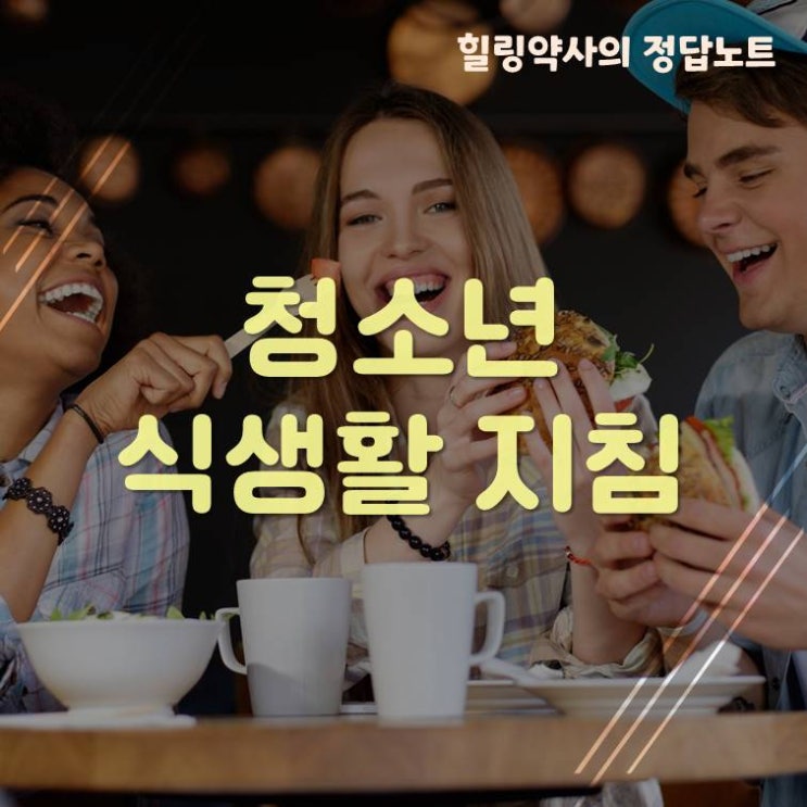  [식생활가이드#4]청소년 식생활 지침 6가지 완벽정리