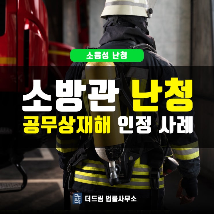  소방공무원 난청 공무상재해