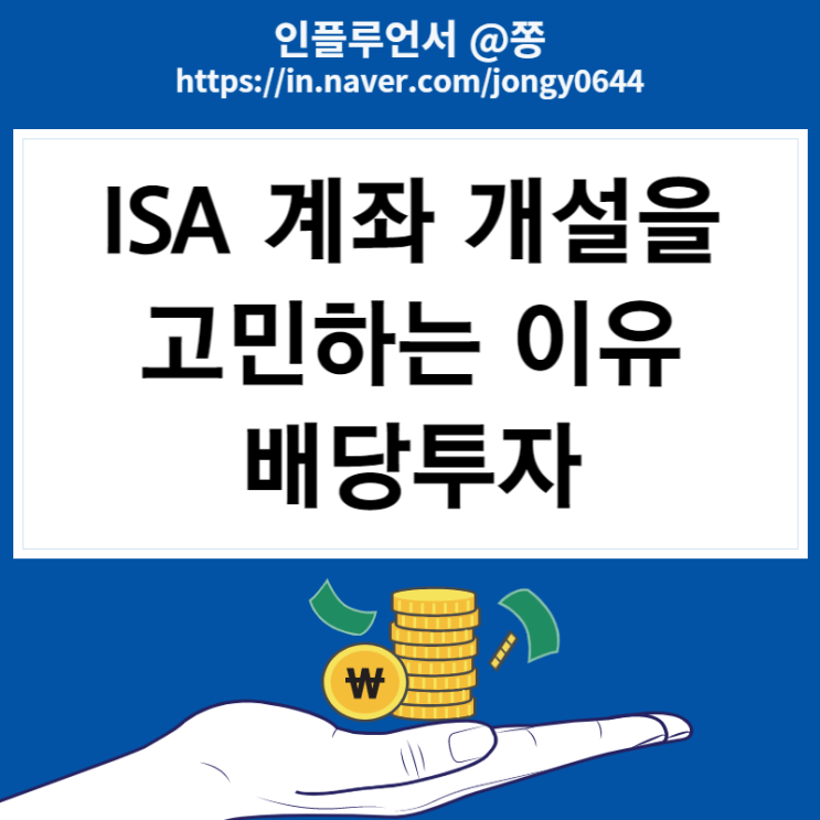 삼성증권 개설 ISA 계좌 단점 장점 비과세 혜택 배당투자 배당소득세 절세방법