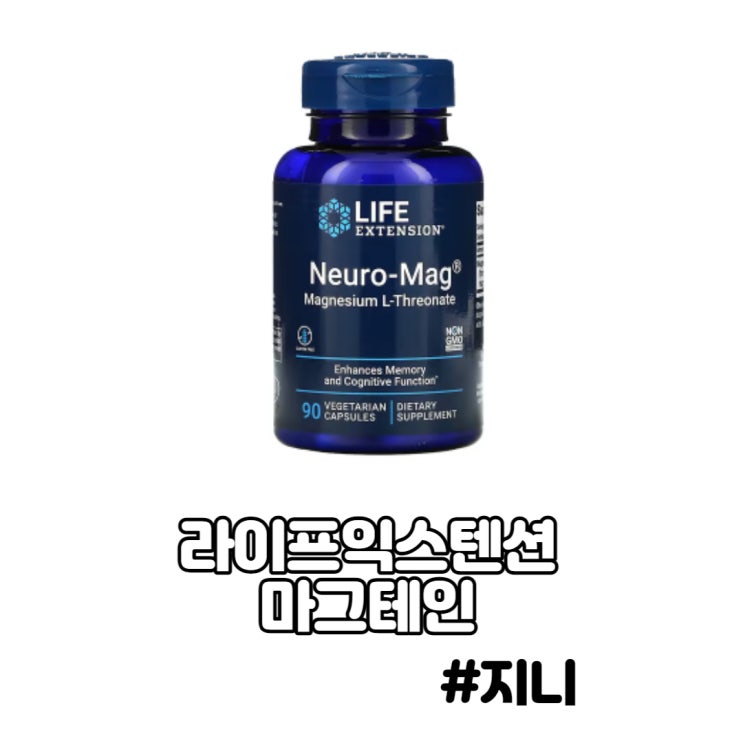 트레온산 마그네슘 - 두뇌, 신경 건강 마그네슘 트레온산 마그네슘 - 두뇌, 신경 건강 마그네슘