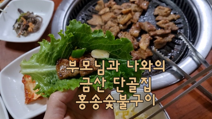 홍송숯불구이 사진 1
