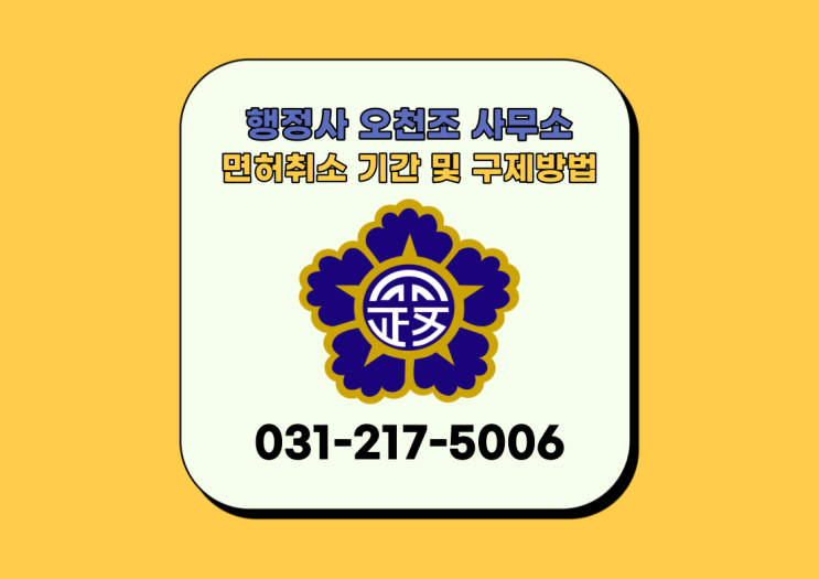  음주운전 면허취소 기간 및 구제방법, 수원행정사 오천조 사무소