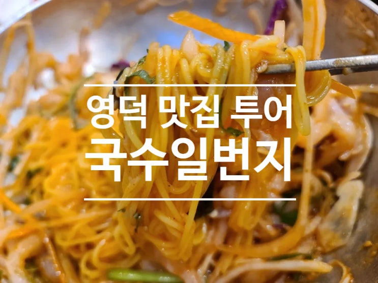  영덕 맛집 투어 리스트!! 점심 먹기 좋은 국수일번지!!(feat. 7번 국도 맛집)