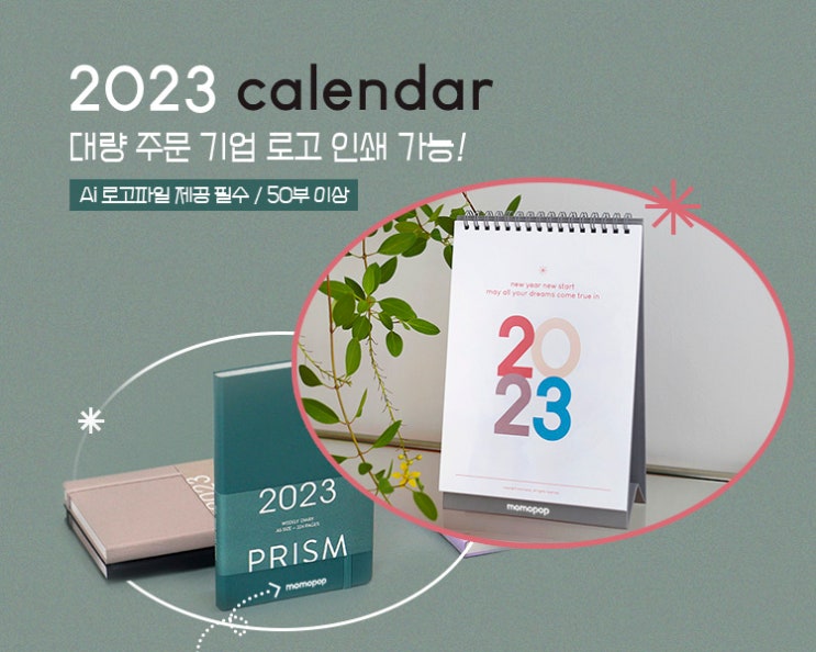  2023 달력 & 다이어리 단체 주문 안내 (기업 로고 인쇄 가능)