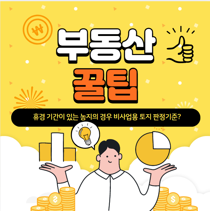  휴경 기간이 있는 농지의 경우 비사업용 토지 판정기준은?-부동산꿀팁