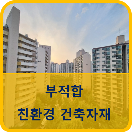  부적합 친환경 건축자재를 사전차단하여 건강하고 살기좋은 주택은 만들어가겠다:국토교통부