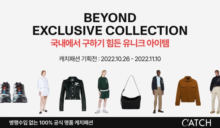  { 캐치 뉴스}  캐치패션, 희소성 있는 해외 브랜드 모은 ‘비욘드 익스클루시브 컬렉션’ 기획전 진행