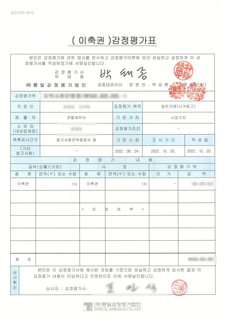  하남시 교산 이축권에 대한 감정평가 결과