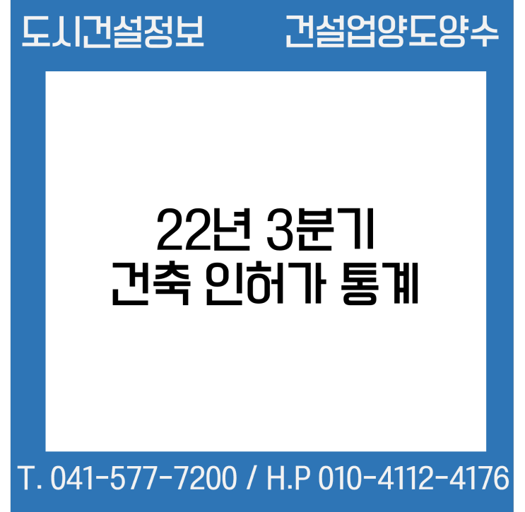  ’22년 3분기 건축 인허가 통계