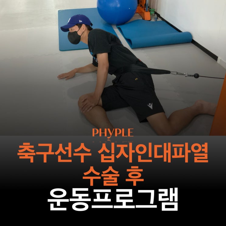 인천무릎재활/축구선수 십자인대파열 수술 후 재활