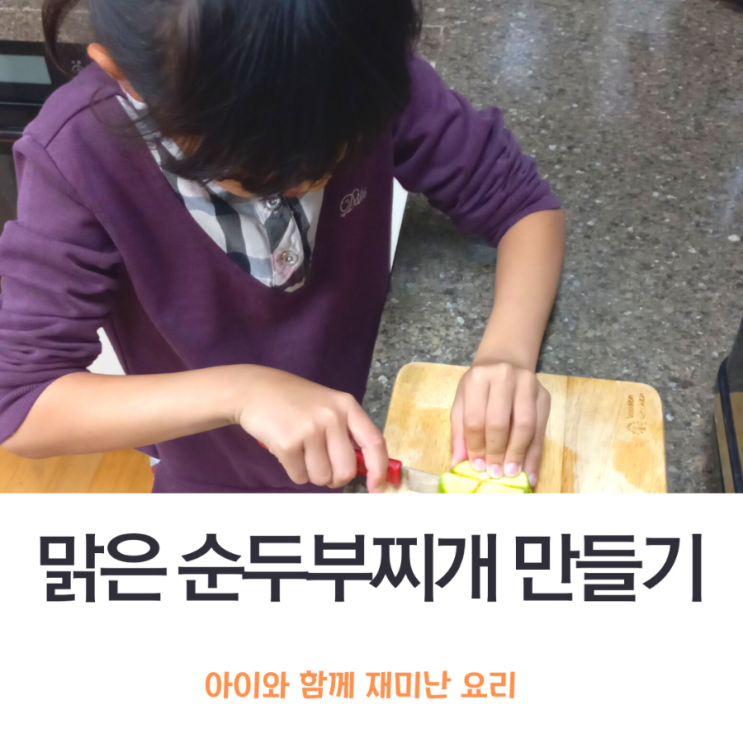  저녁 메뉴 아이가 좋아하는 '맑은 순두부찌개' 만들어 보아요