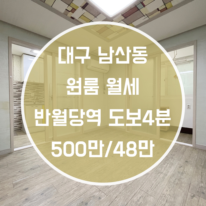  대구 중구 남산동 / 원룸 월세 풀옵션 반월당역도보4분 '걸어갈수 있는 더블역세권'