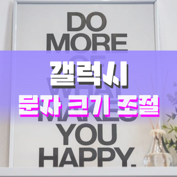 갤럭시 문자 크기 조절 쉽게 할 수 있어요 갤럭시 문자 크기 조절 쉽게 할 수 있어요