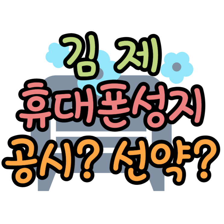 김제 휴대폰 성지 공시? 선약? 나에게 유리한 요금제 김제 휴대폰 성지 공시? 선약? 나에게 유리한 요금제