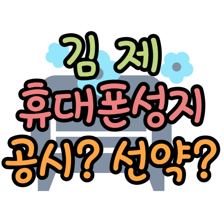 김제 휴대폰 성지 공시? 선약? 나에게 유리한 요금제