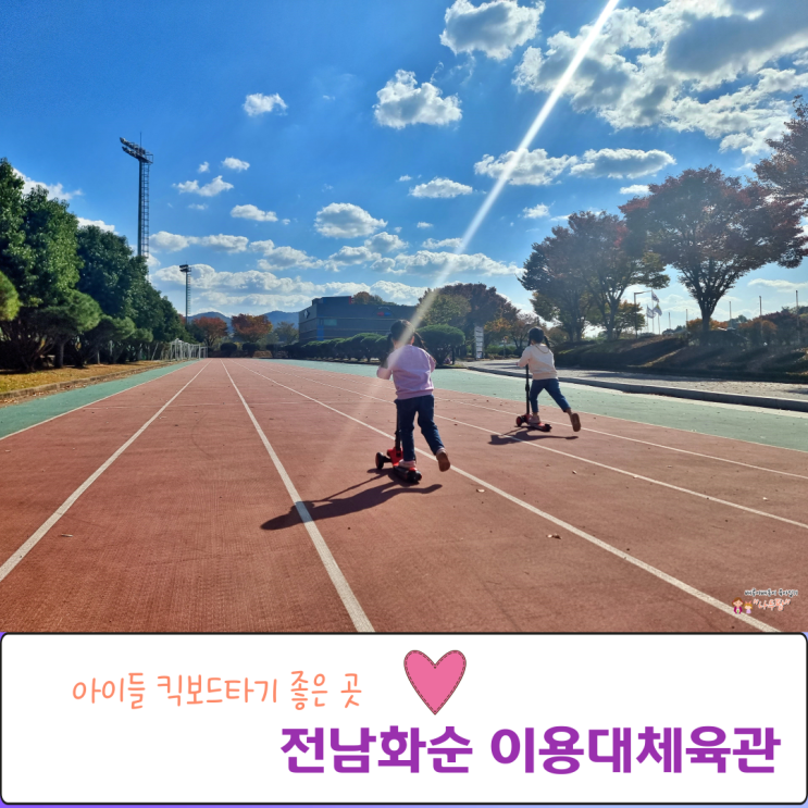  화순 이용대체육관 아이들 킥보드타기 좋은 곳