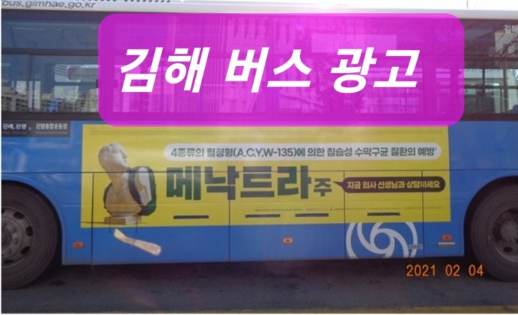  가시거리 좋은 김해 버스 광고 홍보 활용하세요