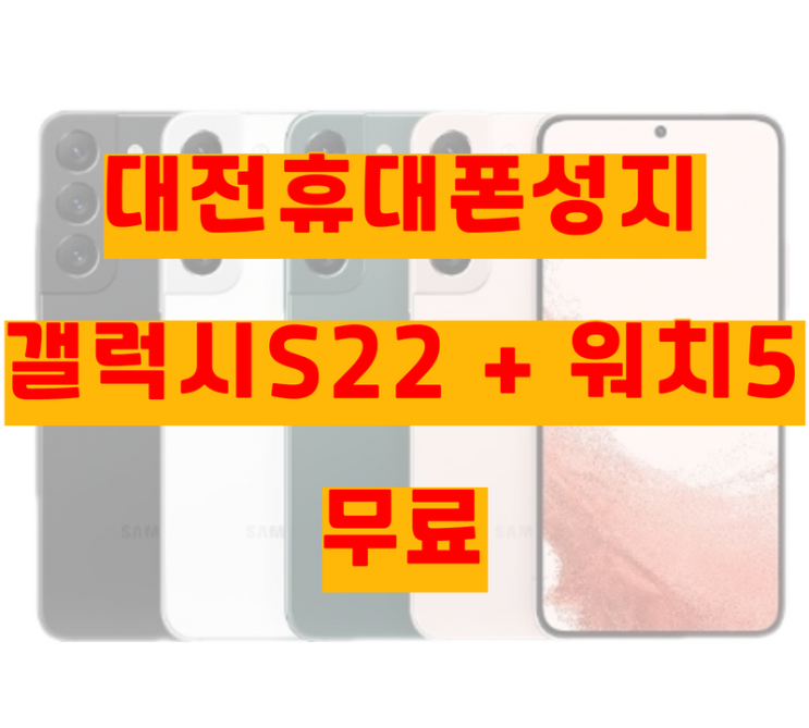  대전휴대폰성지 갤럭시S22 지금 구매하면 무료