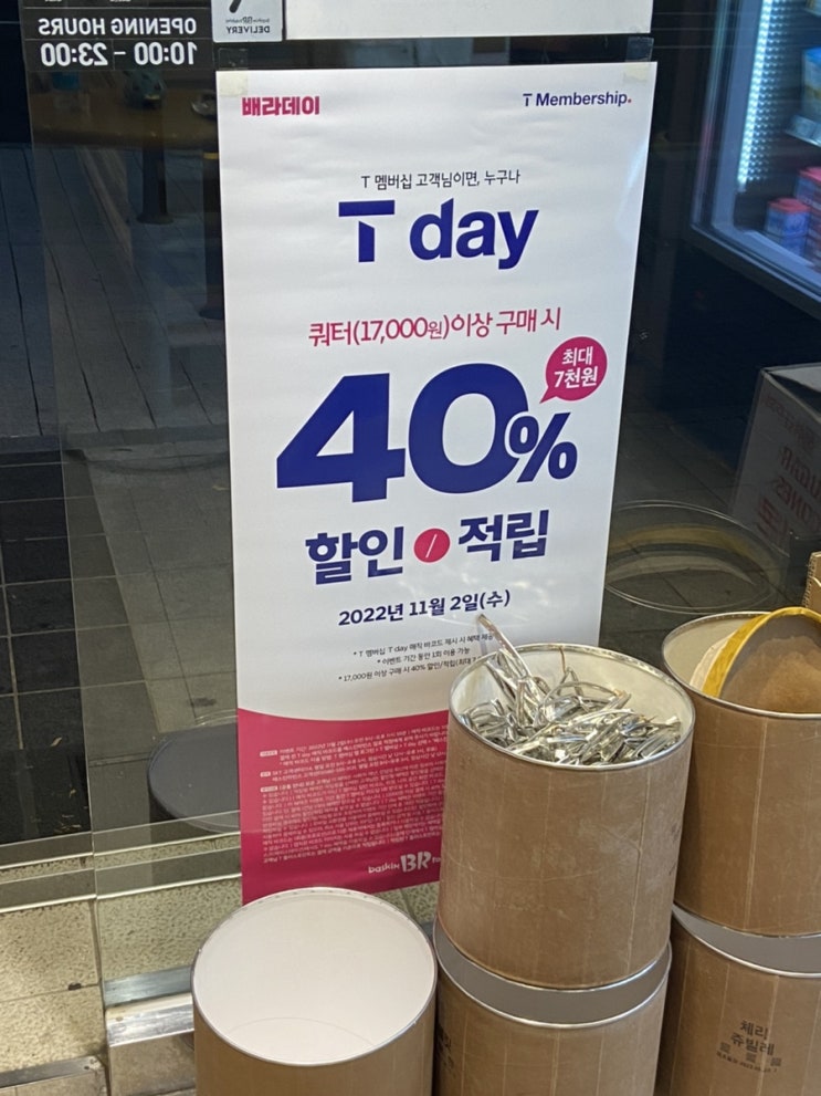  [배라데이] SKT Tday 배스킨라빈스 40% 할인 받는 법 (매직바코드)